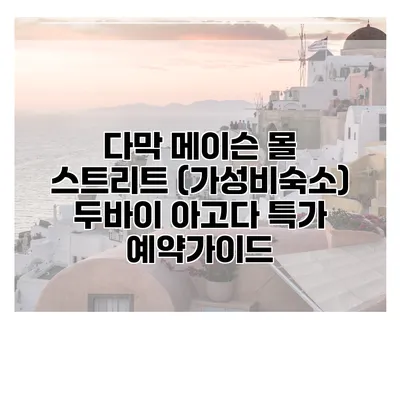 다막 메이슨 몰 스트리트 (가성비숙소) 두바이 아고다 특가 예약가이드