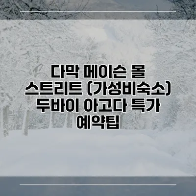 다막 메이슨 몰 스트리트 (가성비숙소) 두바이 아고다 특가 예약팁