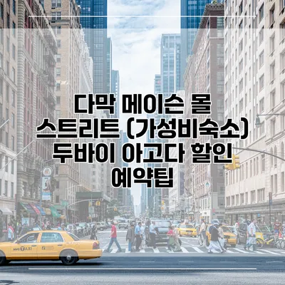 다막 메이슨 몰 스트리트 (가성비숙소) 두바이 아고다 할인 예약팁