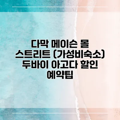 다막 메이슨 몰 스트리트 (가성비숙소) 두바이 아고다 할인 예약팁