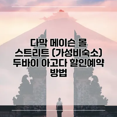 다막 메이슨 몰 스트리트 (가성비숙소) 두바이 아고다 할인예약 방법