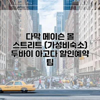 다막 메이슨 몰 스트리트 (가성비숙소) 두바이 아고다 할인예약 팁