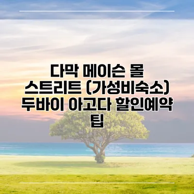 다막 메이슨 몰 스트리트 (가성비숙소) 두바이 아고다 할인예약 팁