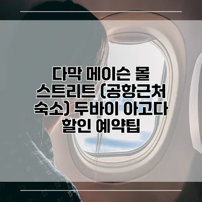 다막 메이슨 몰 스트리트 (공항근처 숙소) 두바이 아고다 할인 예약팁