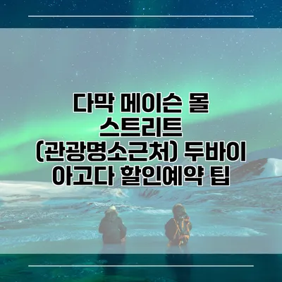 다막 메이슨 몰 스트리트 (관광명소근처) 두바이 아고다 할인예약 팁