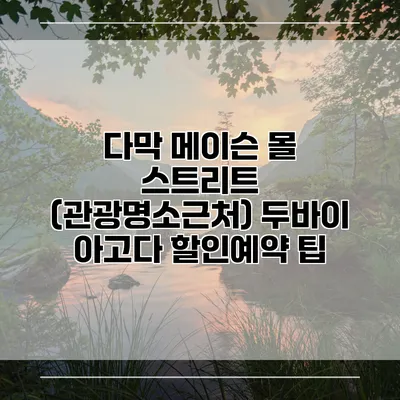 다막 메이슨 몰 스트리트 (관광명소근처) 두바이 아고다 할인예약 팁