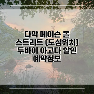 다막 메이슨 몰 스트리트 (도심위치) 두바이 아고다 할인 예약정보