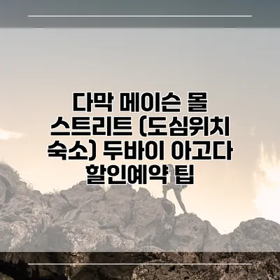 다막 메이슨 몰 스트리트 (도심위치 숙소) 두바이 아고다 할인예약 팁