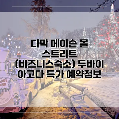 다막 메이슨 몰 스트리트 (비즈니스숙소) 두바이 아고다 특가 예약정보