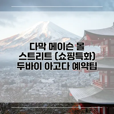 다막 메이슨 몰 스트리트 (쇼핑특화) 두바이 아고다 예약팁