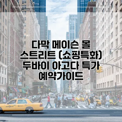 다막 메이슨 몰 스트리트 (쇼핑특화) 두바이 아고다 특가 예약가이드