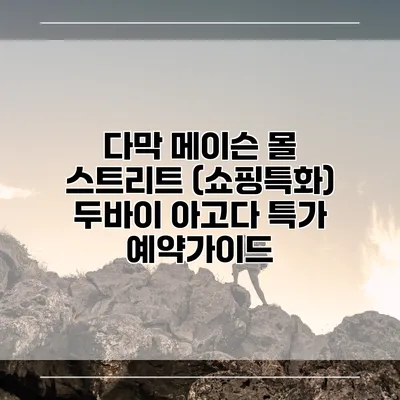 다막 메이슨 몰 스트리트 (쇼핑특화) 두바이 아고다 특가 예약가이드
