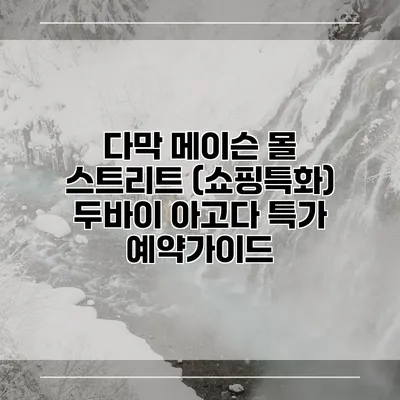다막 메이슨 몰 스트리트 (쇼핑특화) 두바이 아고다 특가 예약가이드