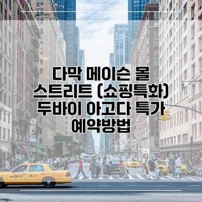 다막 메이슨 몰 스트리트 (쇼핑특화) 두바이 아고다 특가 예약방법