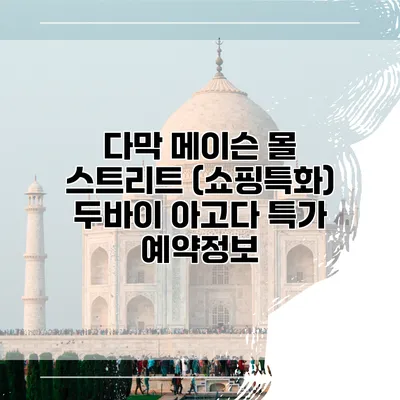 다막 메이슨 몰 스트리트 (쇼핑특화) 두바이 아고다 특가 예약정보