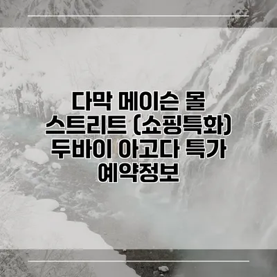 다막 메이슨 몰 스트리트 (쇼핑특화) 두바이 아고다 특가 예약정보