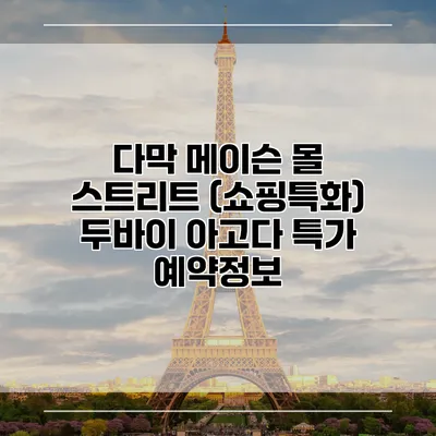 다막 메이슨 몰 스트리트 (쇼핑특화) 두바이 아고다 특가 예약정보