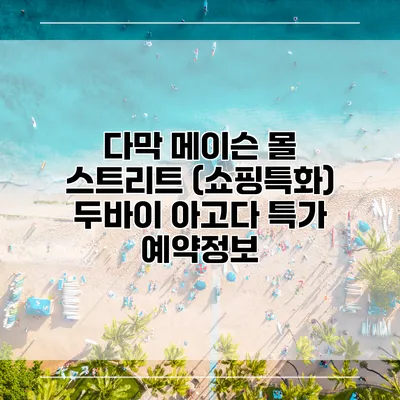 다막 메이슨 몰 스트리트 (쇼핑특화) 두바이 아고다 특가 예약정보