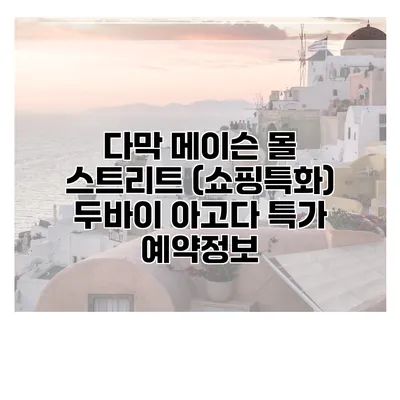 다막 메이슨 몰 스트리트 (쇼핑특화) 두바이 아고다 특가 예약정보