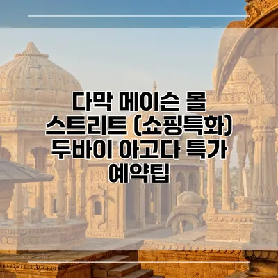 다막 메이슨 몰 스트리트 (쇼핑특화) 두바이 아고다 특가 예약팁