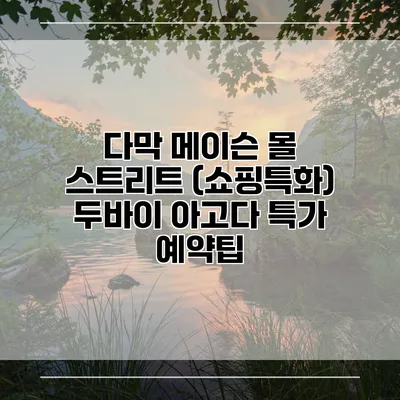 다막 메이슨 몰 스트리트 (쇼핑특화) 두바이 아고다 특가 예약팁