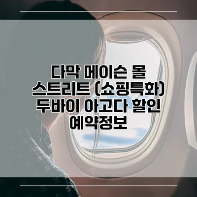 다막 메이슨 몰 스트리트 (쇼핑특화) 두바이 아고다 할인 예약정보