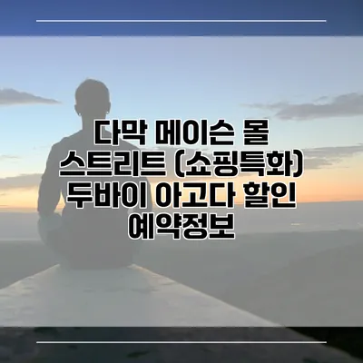 다막 메이슨 몰 스트리트 (쇼핑특화) 두바이 아고다 할인 예약정보