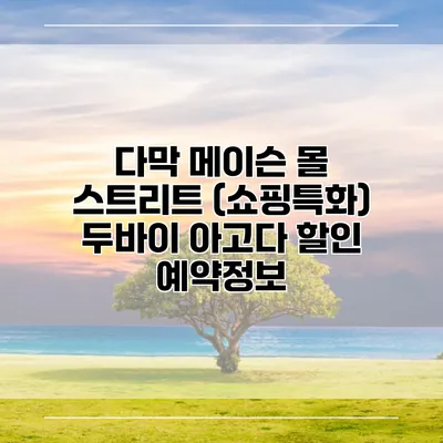 다막 메이슨 몰 스트리트 (쇼핑특화) 두바이 아고다 할인 예약정보