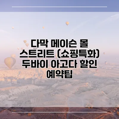 다막 메이슨 몰 스트리트 (쇼핑특화) 두바이 아고다 할인 예약팁