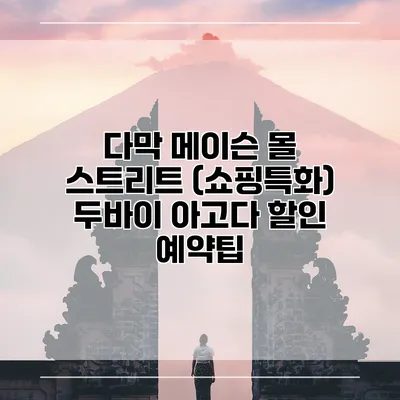다막 메이슨 몰 스트리트 (쇼핑특화) 두바이 아고다 할인 예약팁