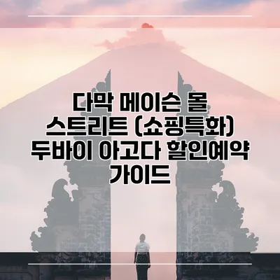 다막 메이슨 몰 스트리트 (쇼핑특화) 두바이 아고다 할인예약 가이드