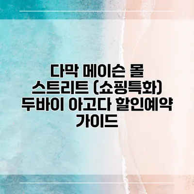 다막 메이슨 몰 스트리트 (쇼핑특화) 두바이 아고다 할인예약 가이드