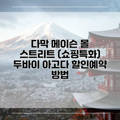 다막 메이슨 몰 스트리트 (쇼핑특화) 두바이 아고다 할인예약 방법