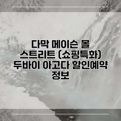 다막 메이슨 몰 스트리트 (쇼핑특화) 두바이 아고다 할인예약 정보