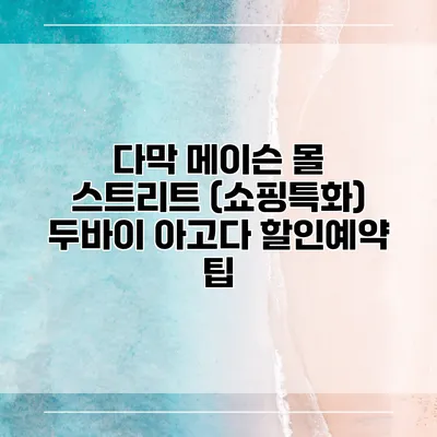 다막 메이슨 몰 스트리트 (쇼핑특화) 두바이 아고다 할인예약 팁