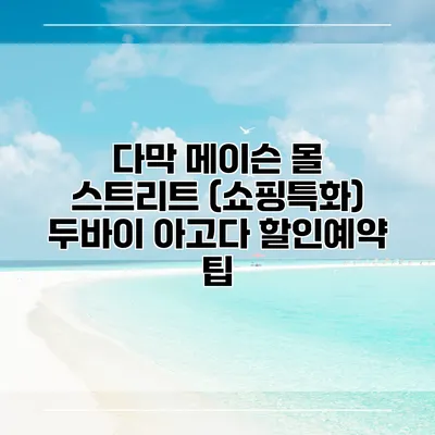 다막 메이슨 몰 스트리트 (쇼핑특화) 두바이 아고다 할인예약 팁