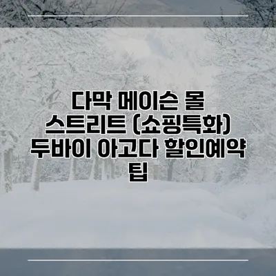 다막 메이슨 몰 스트리트 (쇼핑특화) 두바이 아고다 할인예약 팁