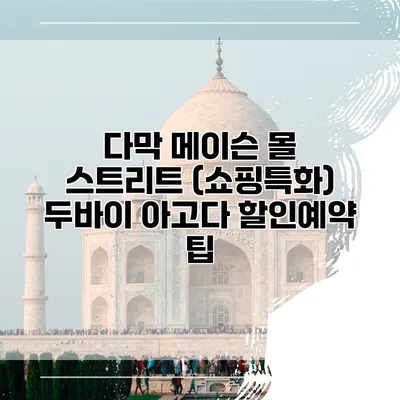 다막 메이슨 몰 스트리트 (쇼핑특화) 두바이 아고다 할인예약 팁