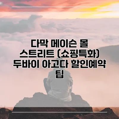 다막 메이슨 몰 스트리트 (쇼핑특화) 두바이 아고다 할인예약 팁