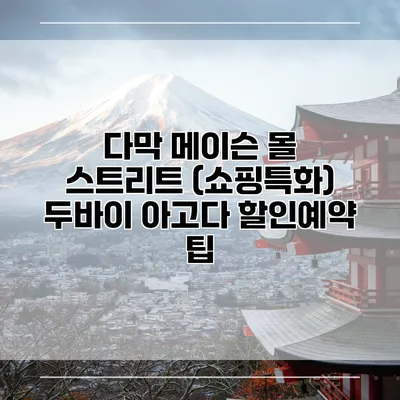 다막 메이슨 몰 스트리트 (쇼핑특화) 두바이 아고다 할인예약 팁