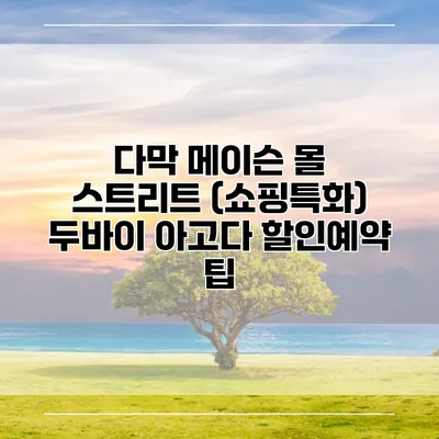 다막 메이슨 몰 스트리트 (쇼핑특화) 두바이 아고다 할인예약 팁