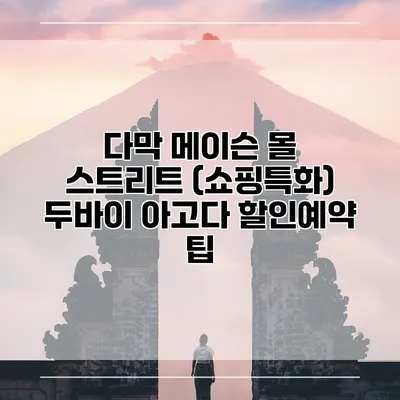다막 메이슨 몰 스트리트 (쇼핑특화) 두바이 아고다 할인예약 팁