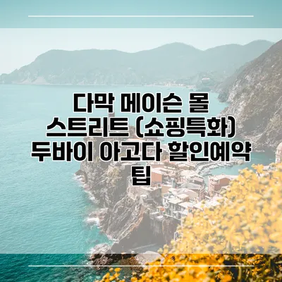 다막 메이슨 몰 스트리트 (쇼핑특화) 두바이 아고다 할인예약 팁