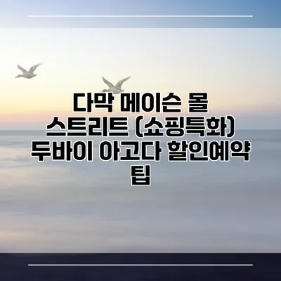 다막 메이슨 몰 스트리트 (쇼핑특화) 두바이 아고다 할인예약 팁