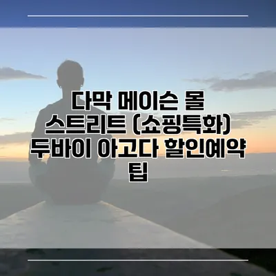 다막 메이슨 몰 스트리트 (쇼핑특화) 두바이 아고다 할인예약 팁