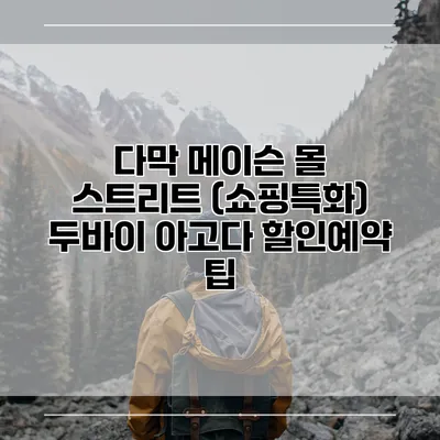 다막 메이슨 몰 스트리트 (쇼핑특화) 두바이 아고다 할인예약 팁