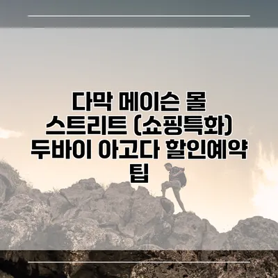 다막 메이슨 몰 스트리트 (쇼핑특화) 두바이 아고다 할인예약 팁