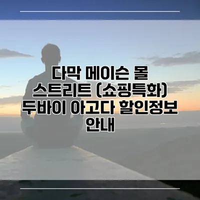 다막 메이슨 몰 스트리트 (쇼핑특화) 두바이 아고다 할인정보 안내