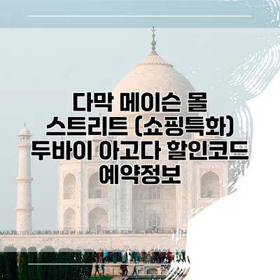 다막 메이슨 몰 스트리트 (쇼핑특화) 두바이 아고다 할인코드 예약정보