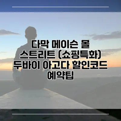 다막 메이슨 몰 스트리트 (쇼핑특화) 두바이 아고다 할인코드 예약팁